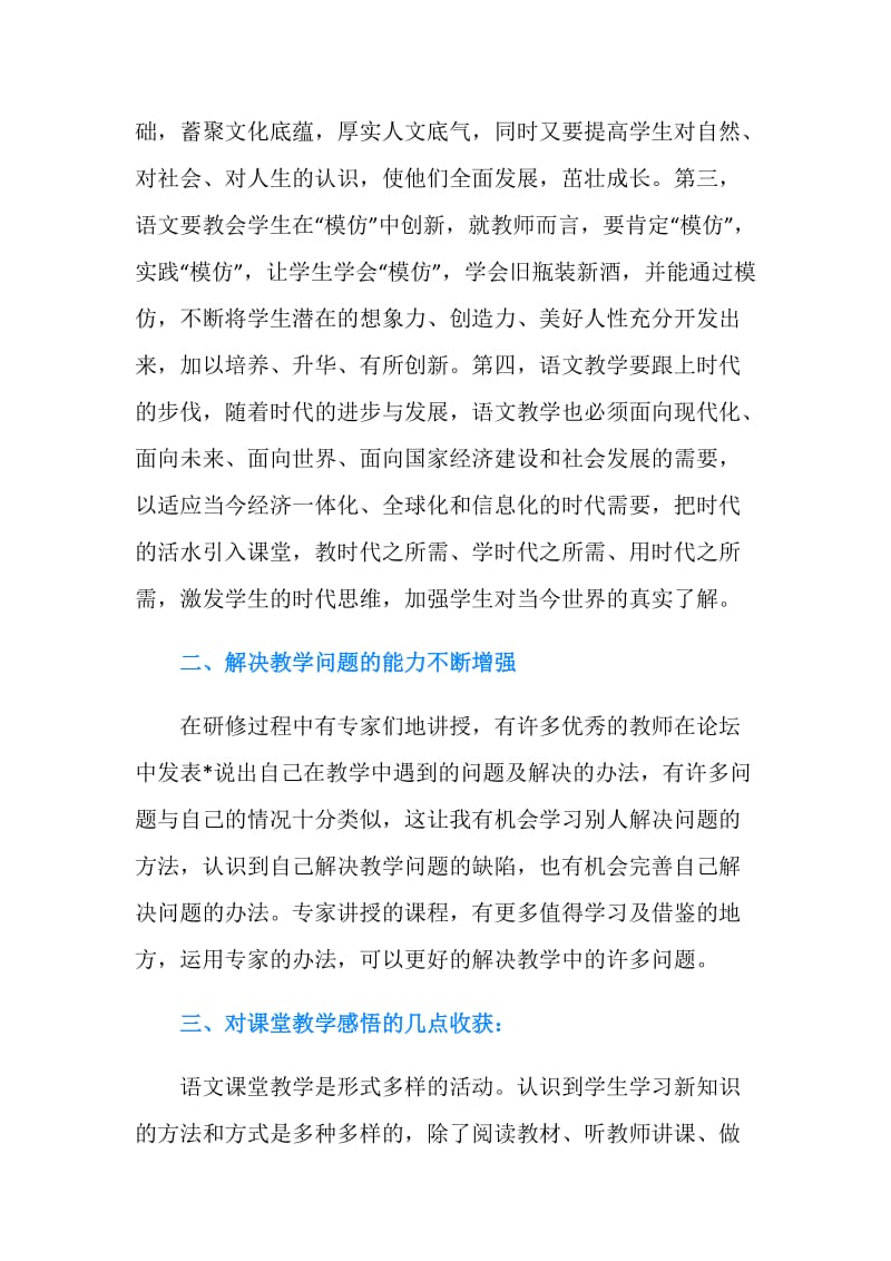 小学语文网络培训总结.doc_第2页