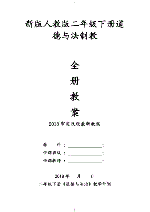 新版部編人教版二年級(jí)下冊(cè)道德與法治教學(xué)計(jì)劃及全冊(cè)教案.doc