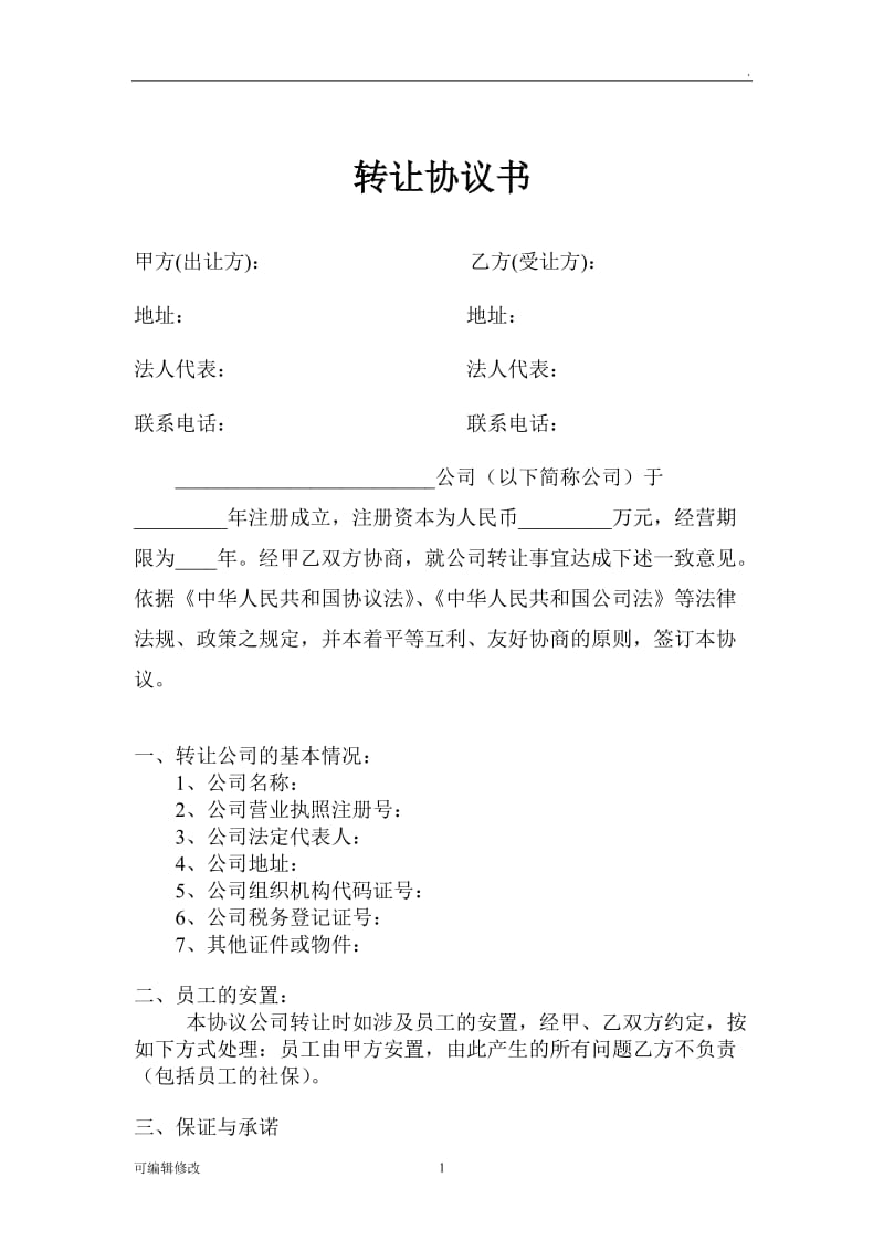 公司转让协议转让公司协议.doc_第1页