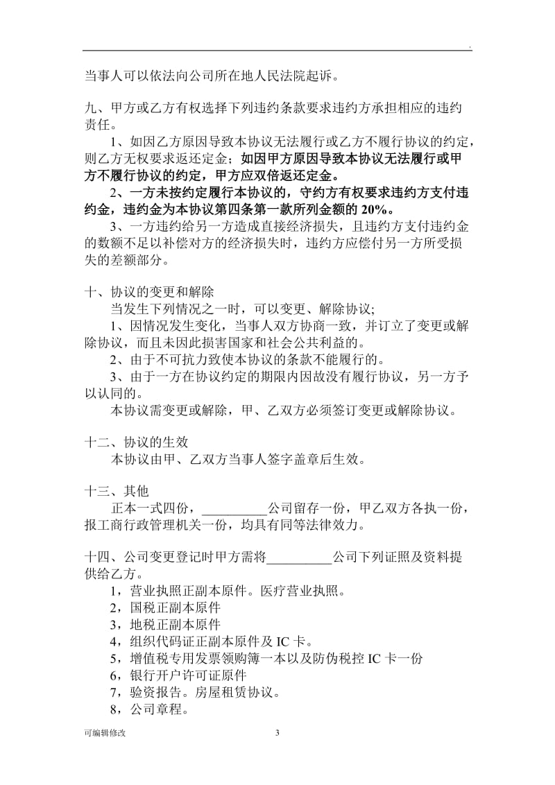 公司转让协议转让公司协议.doc_第3页