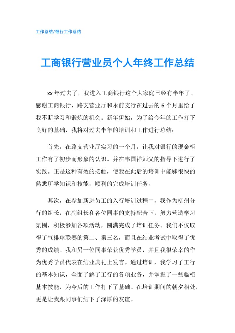 工商银行营业员个人年终工作总结.doc_第1页