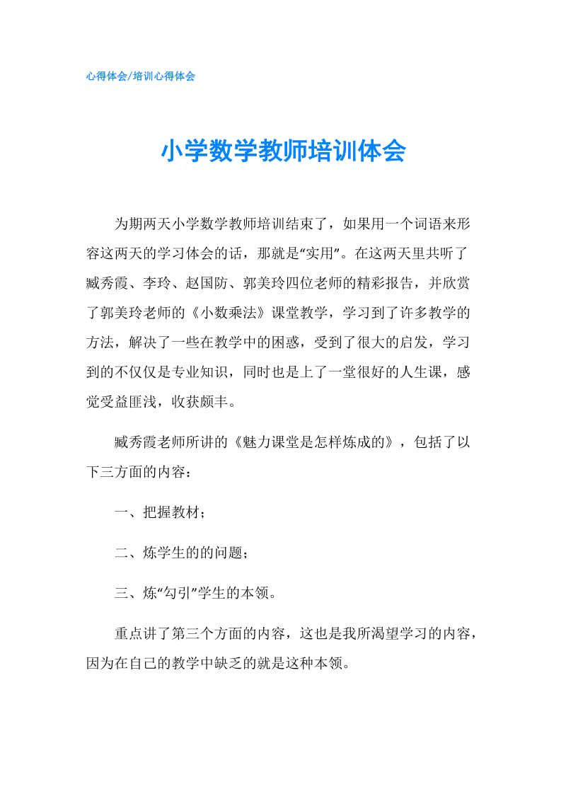 小学数学教师培训体会.doc_第1页