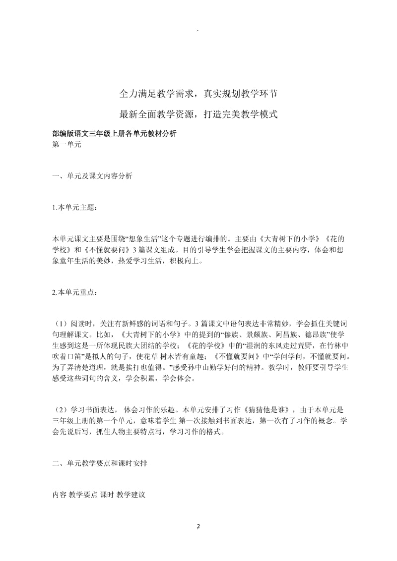 最新部编版三年级上册语文各单元教材分析.docx_第2页