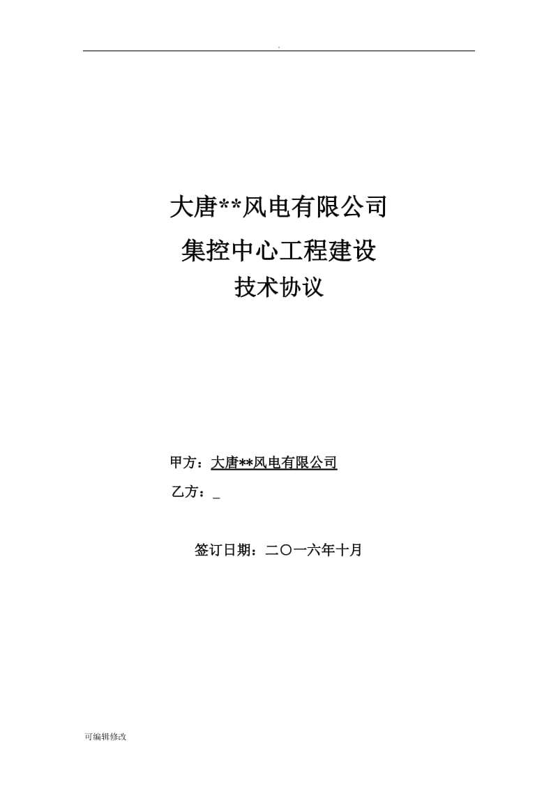 大唐风电有限公司集控中心建设工程项目技术协议.doc_第1页