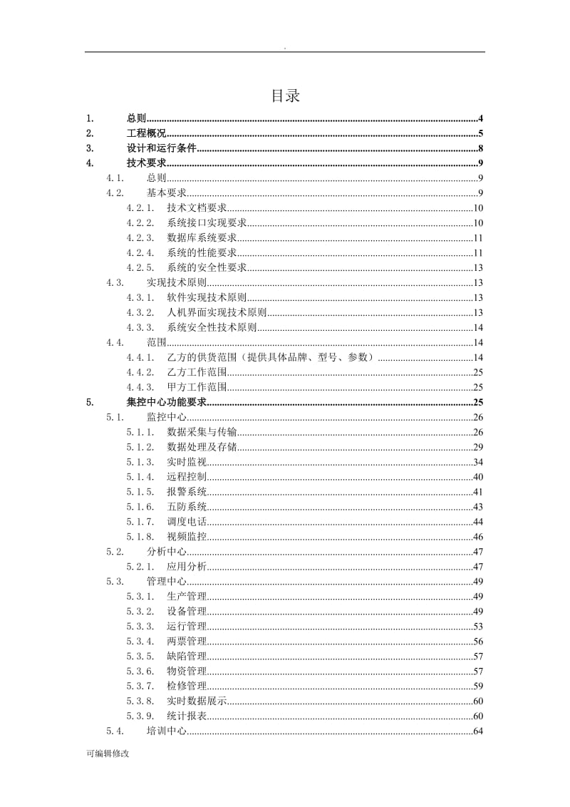 大唐风电有限公司集控中心建设工程项目技术协议.doc_第2页