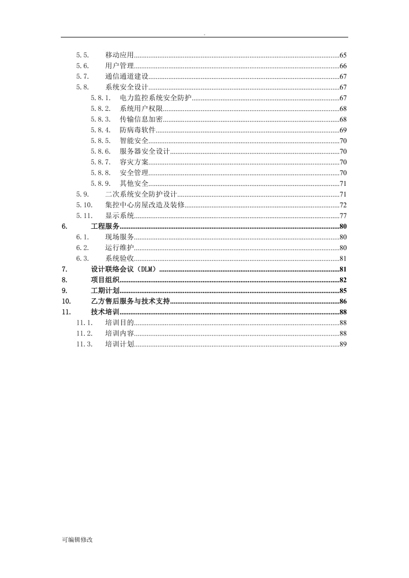 大唐风电有限公司集控中心建设工程项目技术协议.doc_第3页