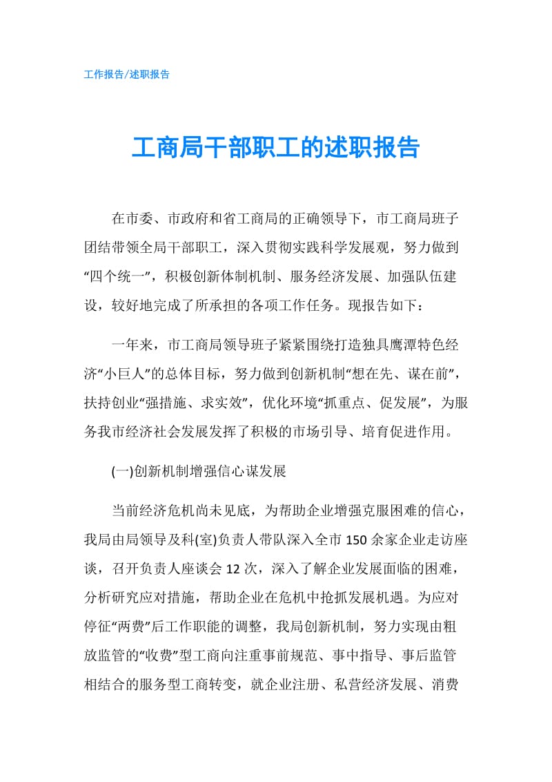 工商局干部职工的述职报告.doc_第1页