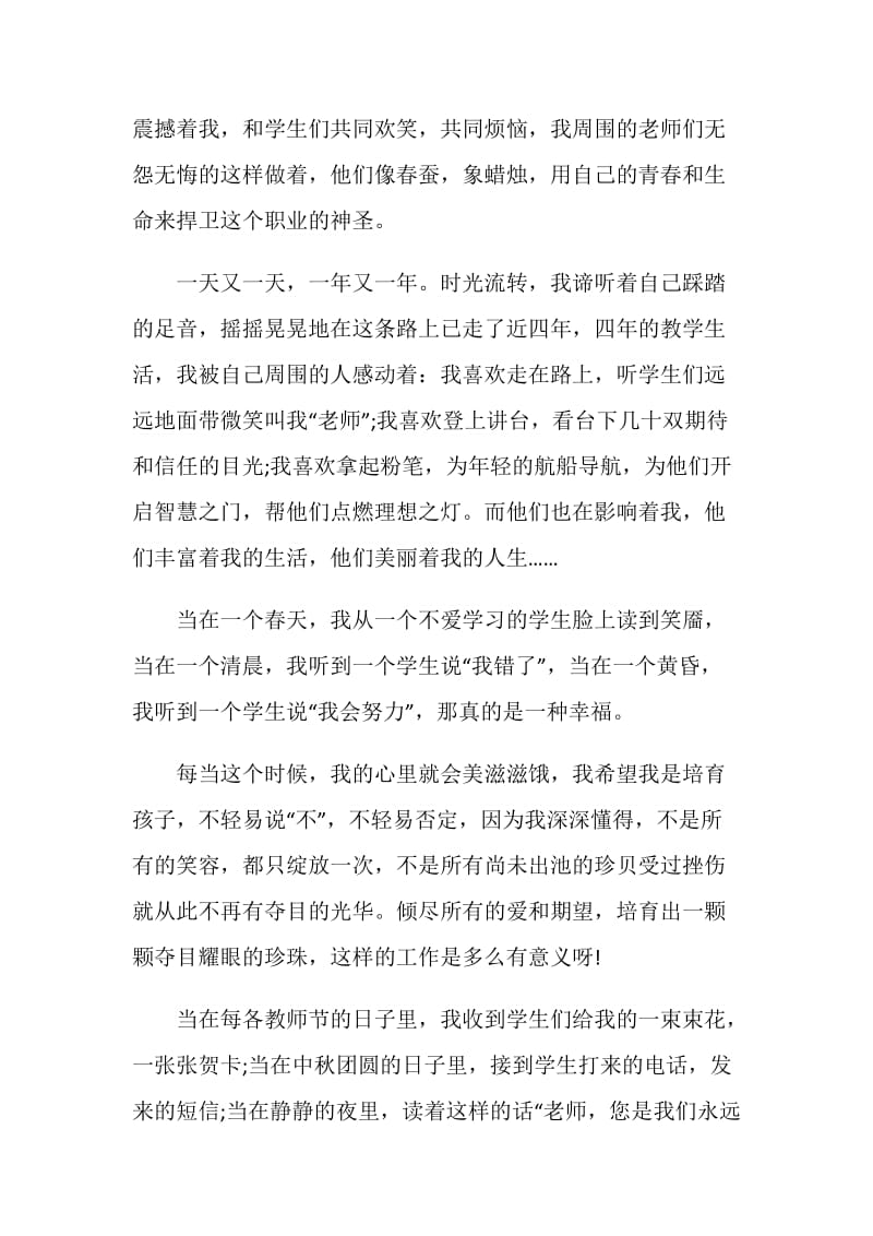 师德师风演讲稿：我爱我的教师职业.doc_第2页