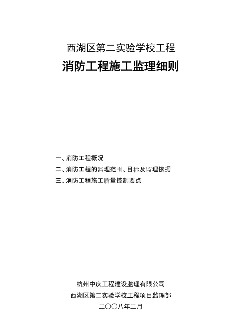 西湖区第二实验学校消防工程施工监理细则.doc_第1页