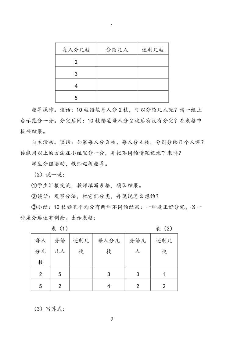 最新苏教版二年级数学下册教案全的到复习.doc_第3页