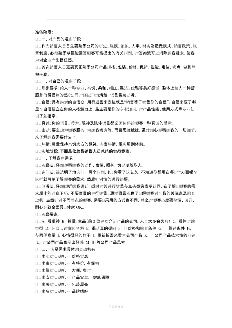 产品销售话术及注意事项.doc_第1页