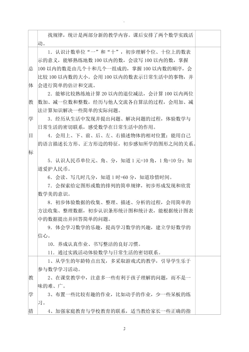 人教版一年级下册数学教学设计已整理值得一用.doc_第2页