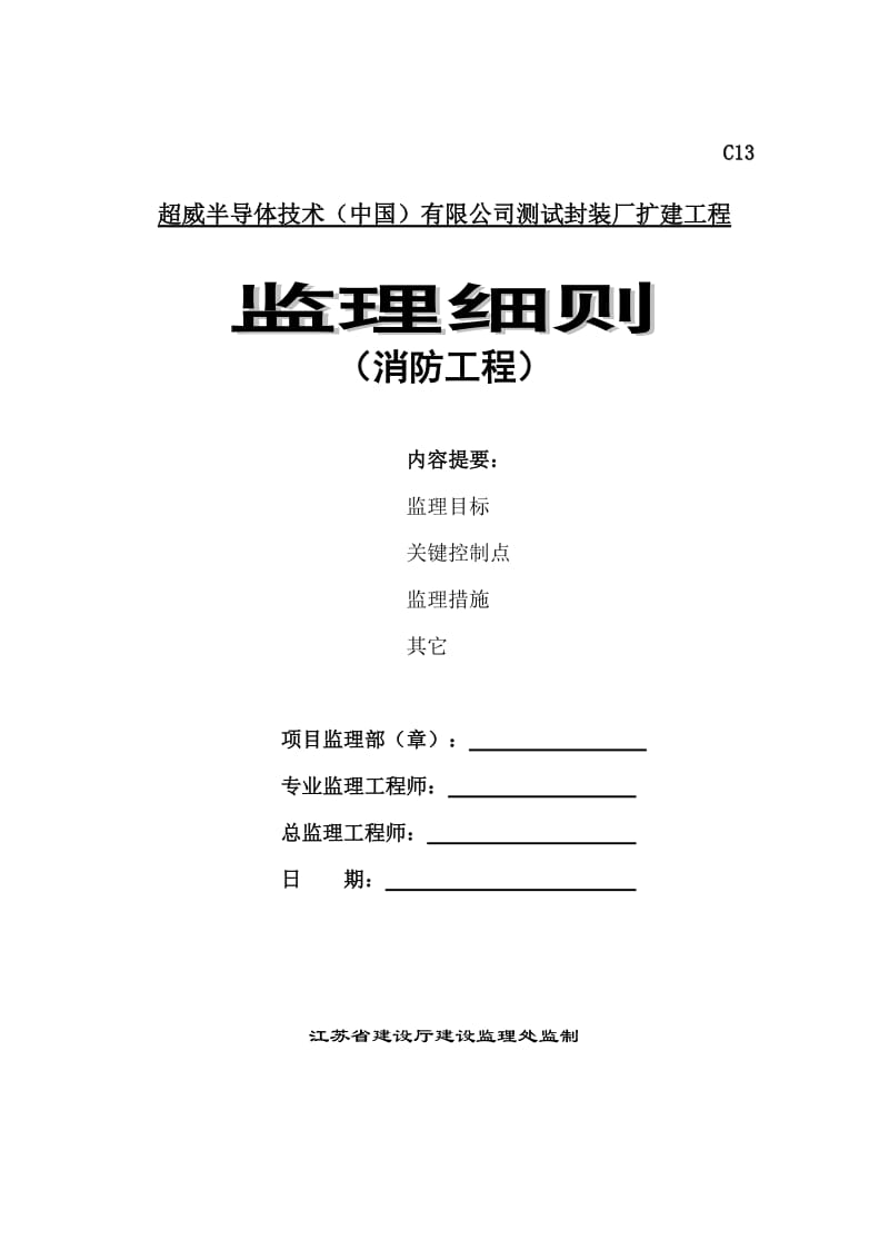 测试封装厂扩建工程监理细则(消防工程).doc_第1页