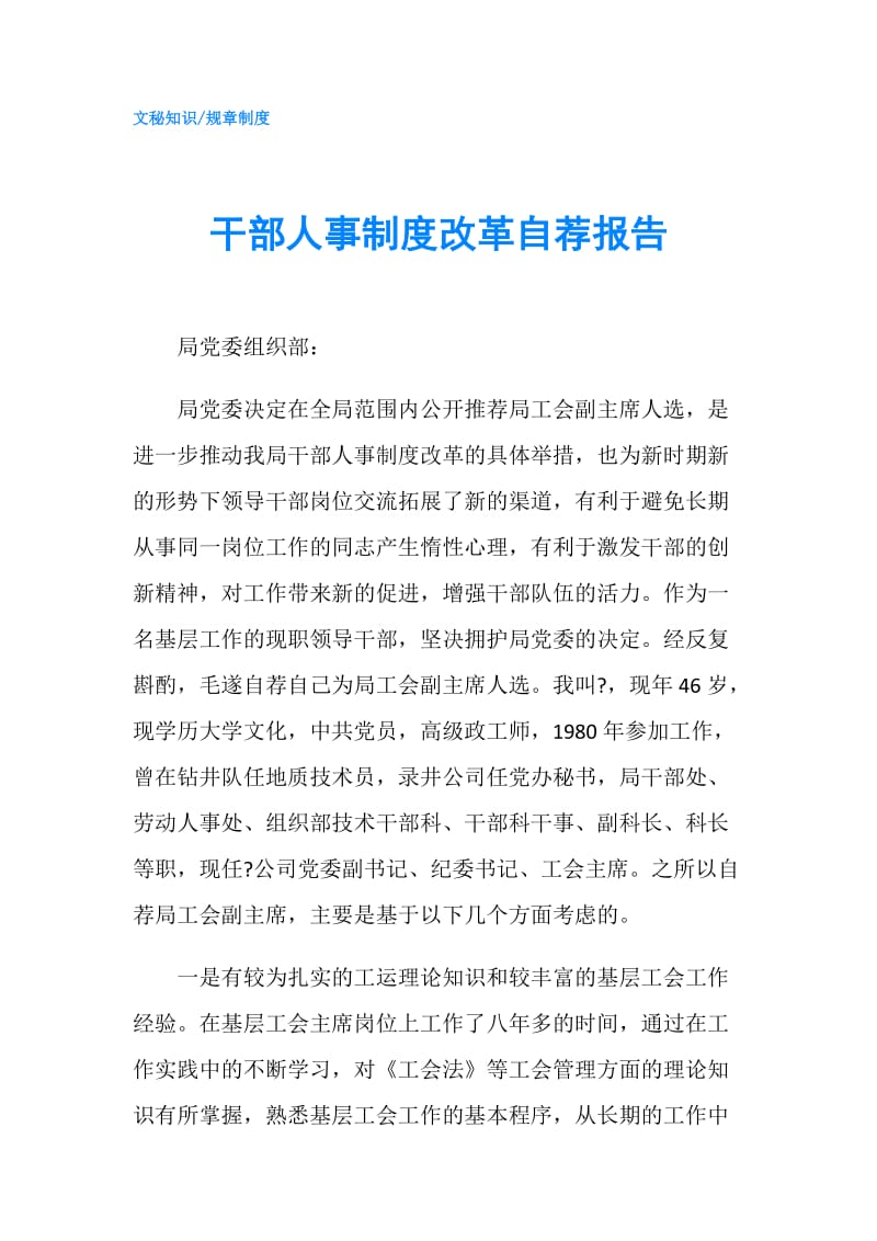 干部人事制度改革自荐报告.doc_第1页