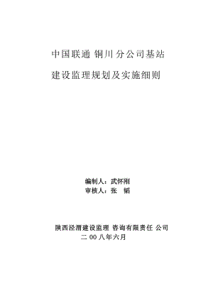 中國聯(lián)通延安分公司基站建設(shè)規(guī)劃及細則(2006).doc