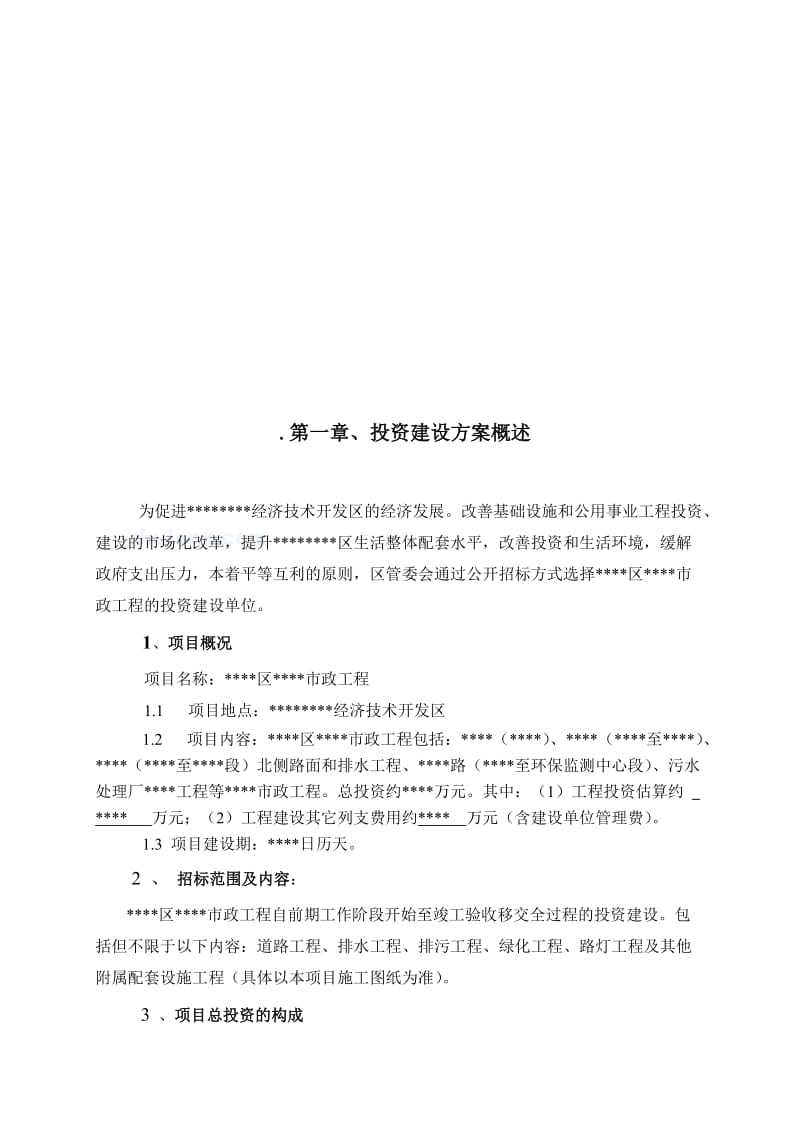广东市政道路工程投资建设方案(投标文件).doc_第3页