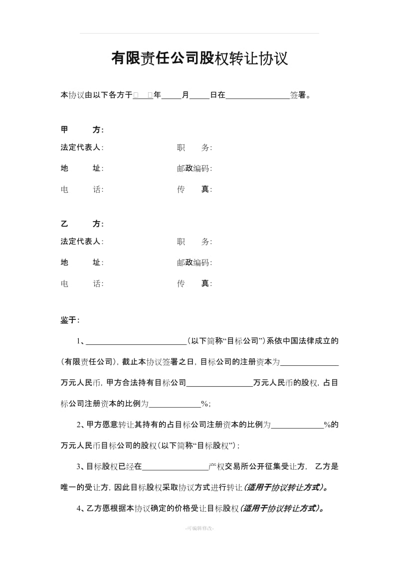 股权转让协议43049.doc_第1页