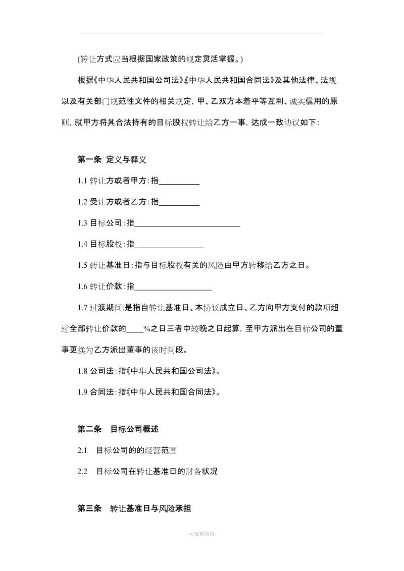 股权转让协议43049.doc_第2页