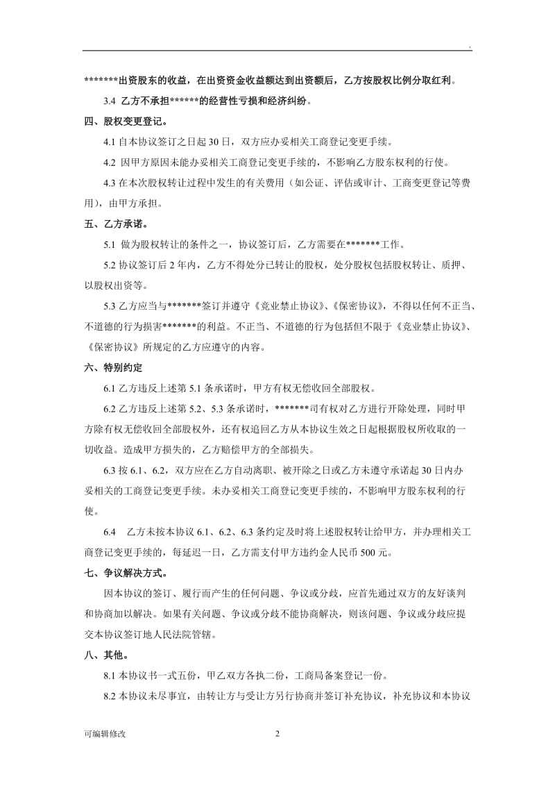 员工持股股权激励协议书32292.doc_第2页