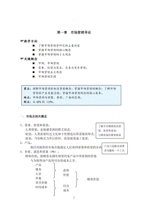 教案下載《市場(chǎng)營(yíng)銷學(xué)》教案.doc