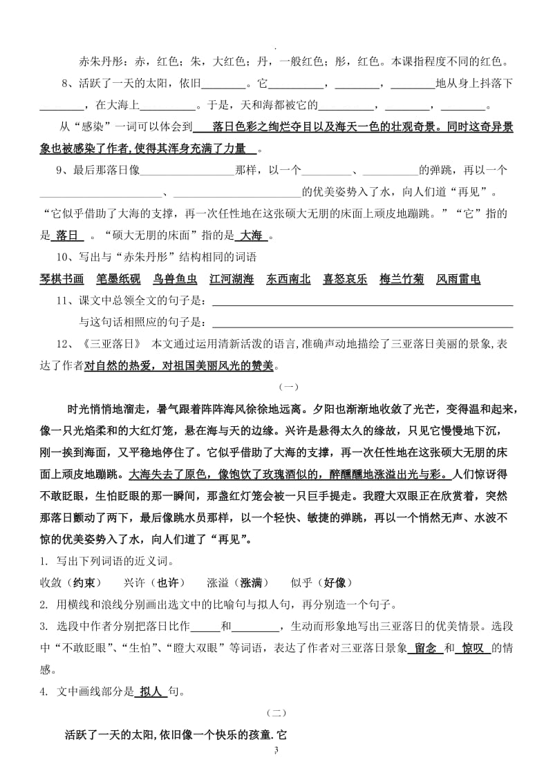 苏教版六年级语文下册全册复习资料(全册知识点)[1].doc_第3页