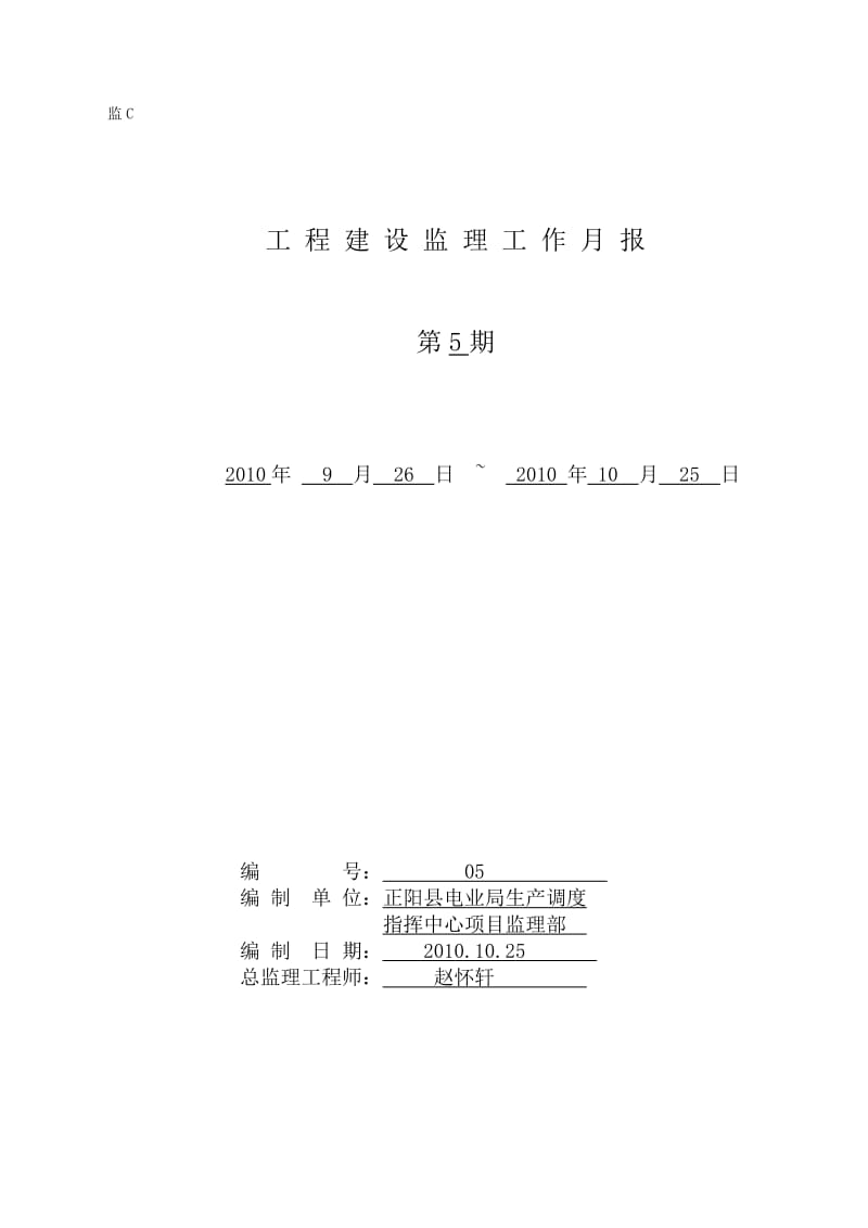 河南省正阳县电业局生产调度指挥中心工程建设监理工作月报.doc_第1页