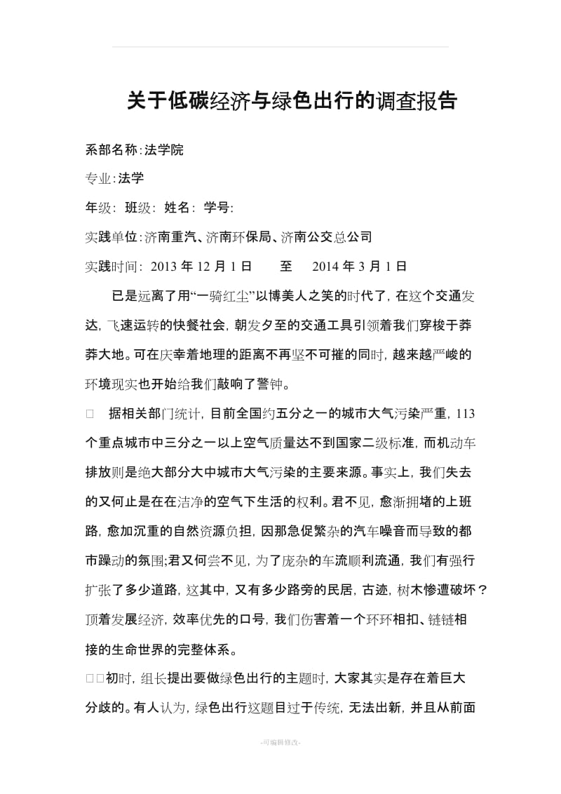 关于低碳经济与绿色出行的调查报告.doc_第1页