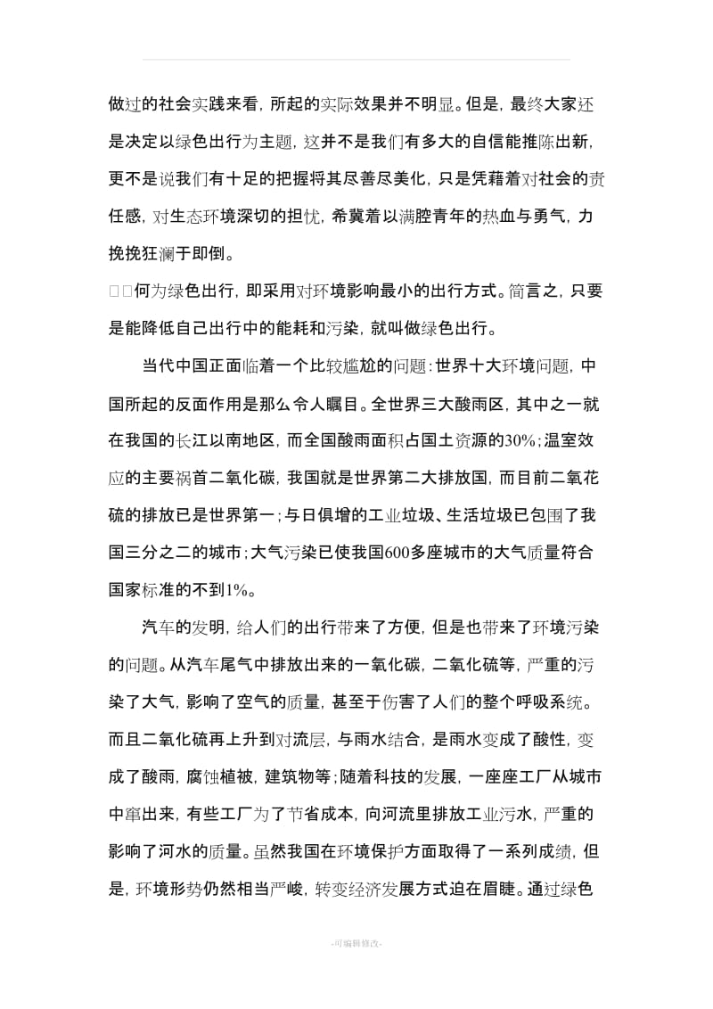 关于低碳经济与绿色出行的调查报告.doc_第2页