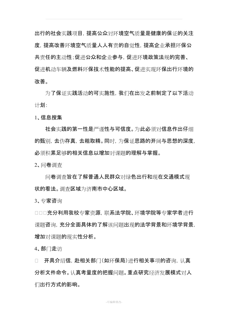 关于低碳经济与绿色出行的调查报告.doc_第3页