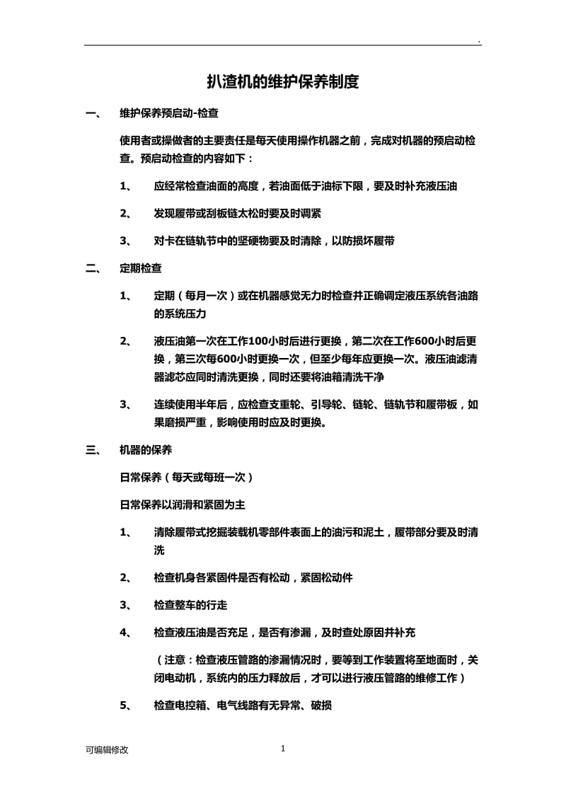 扒渣机的维护保养制度.doc_第1页