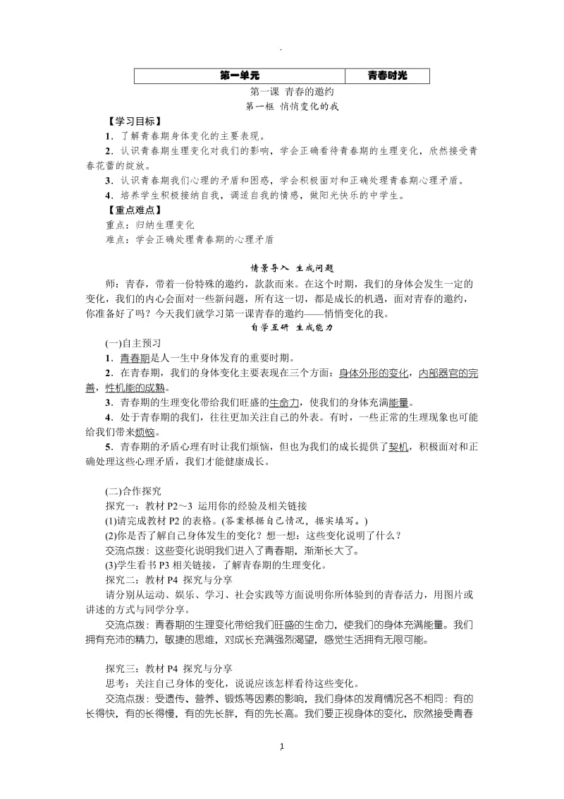 道德与法治七下教案全.doc_第1页