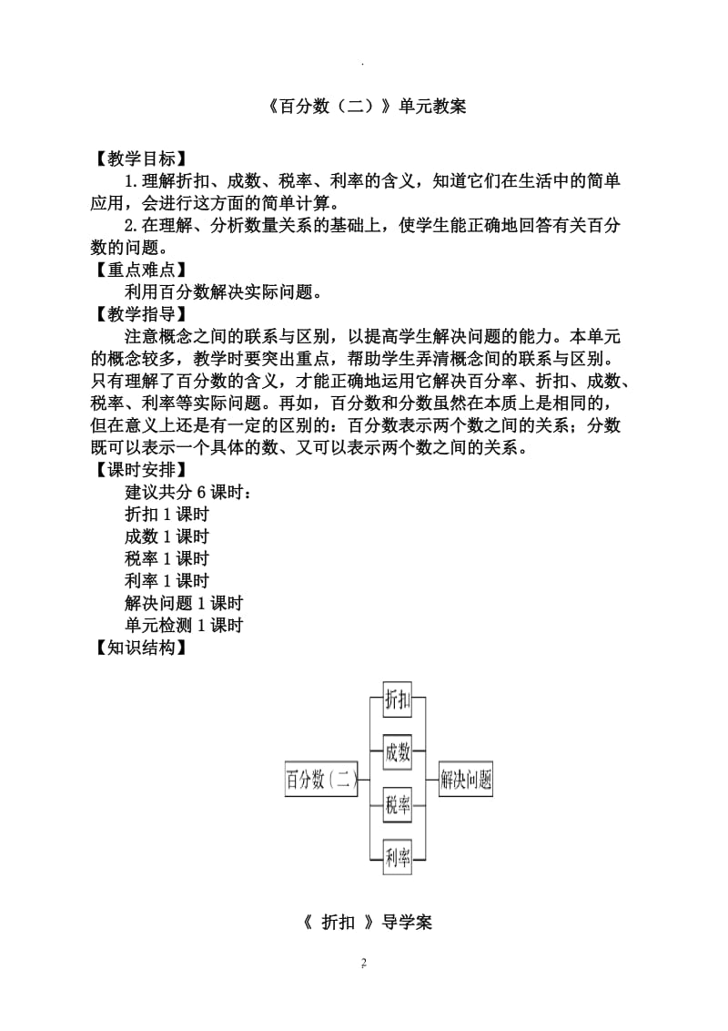 六年级下册数学名师教案二单元《百分数二》单元新审定人教版.doc_第2页