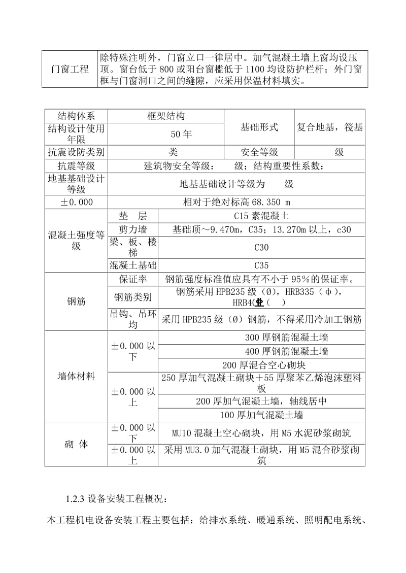 东方魅力住宅楼建设工程监理规划.doc_第3页