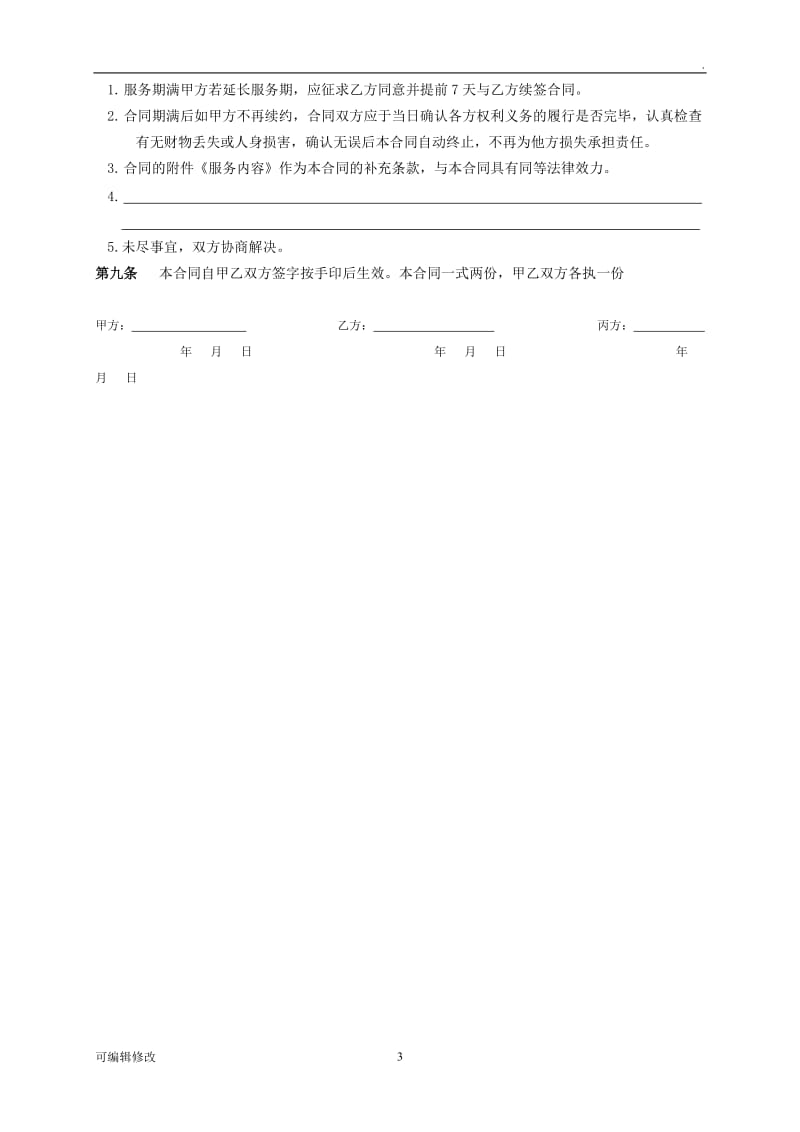 金牌月嫂服务合同-三方合同.doc_第3页