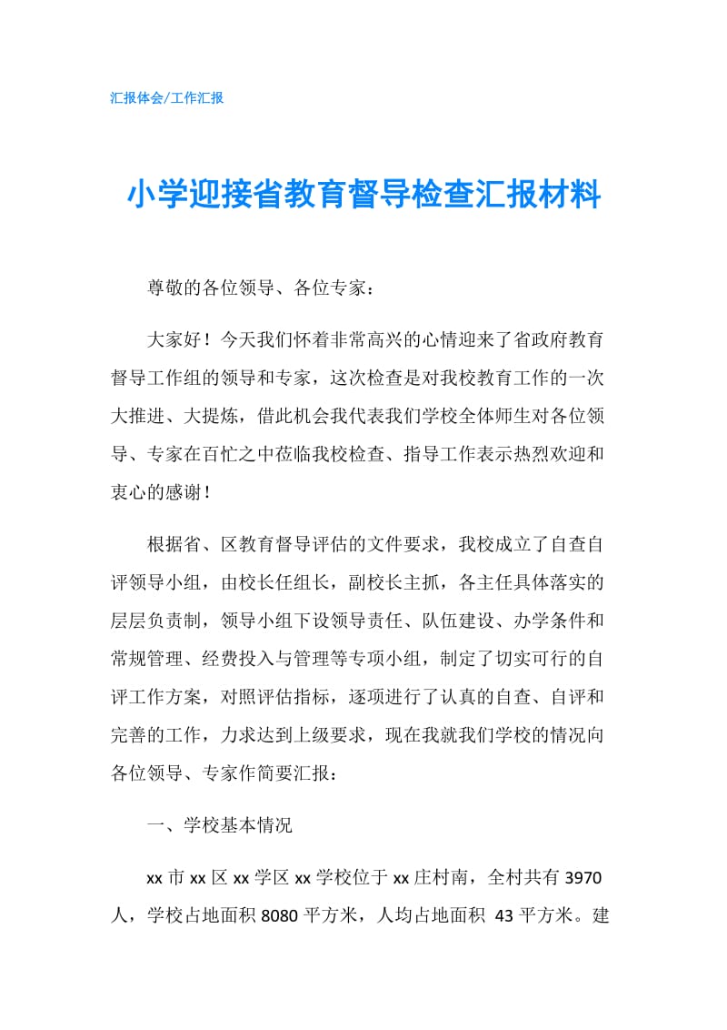 小学迎接省教育督导检查汇报材料.doc_第1页