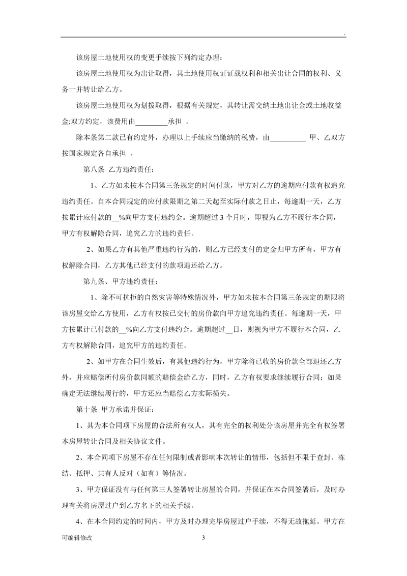 学区房买卖合同(学区房专用).doc_第3页