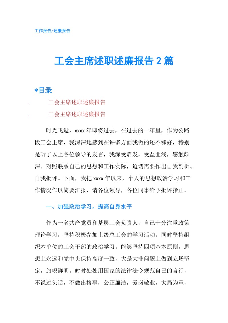 工会主席述职述廉报告2篇.doc_第1页