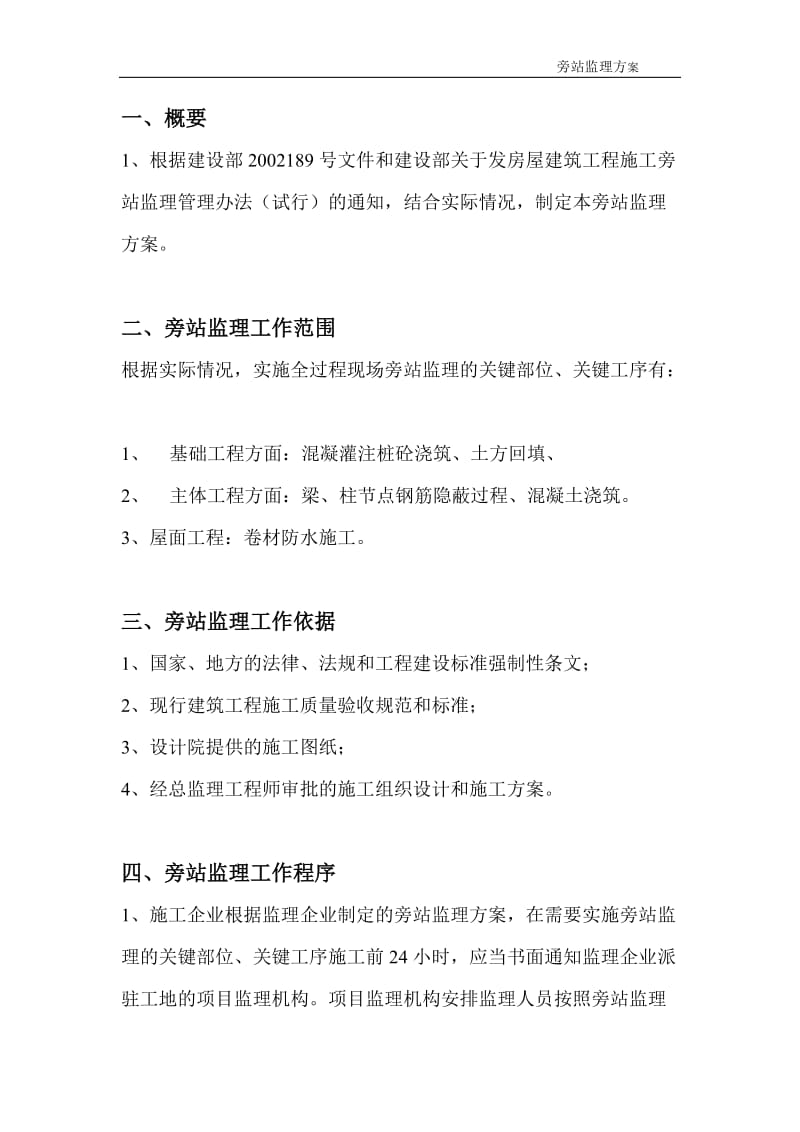 某车间、综合楼工程旁站监理方案.doc_第2页