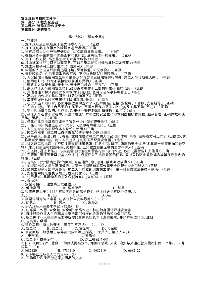 建筑施工安全试题库.doc_第1页