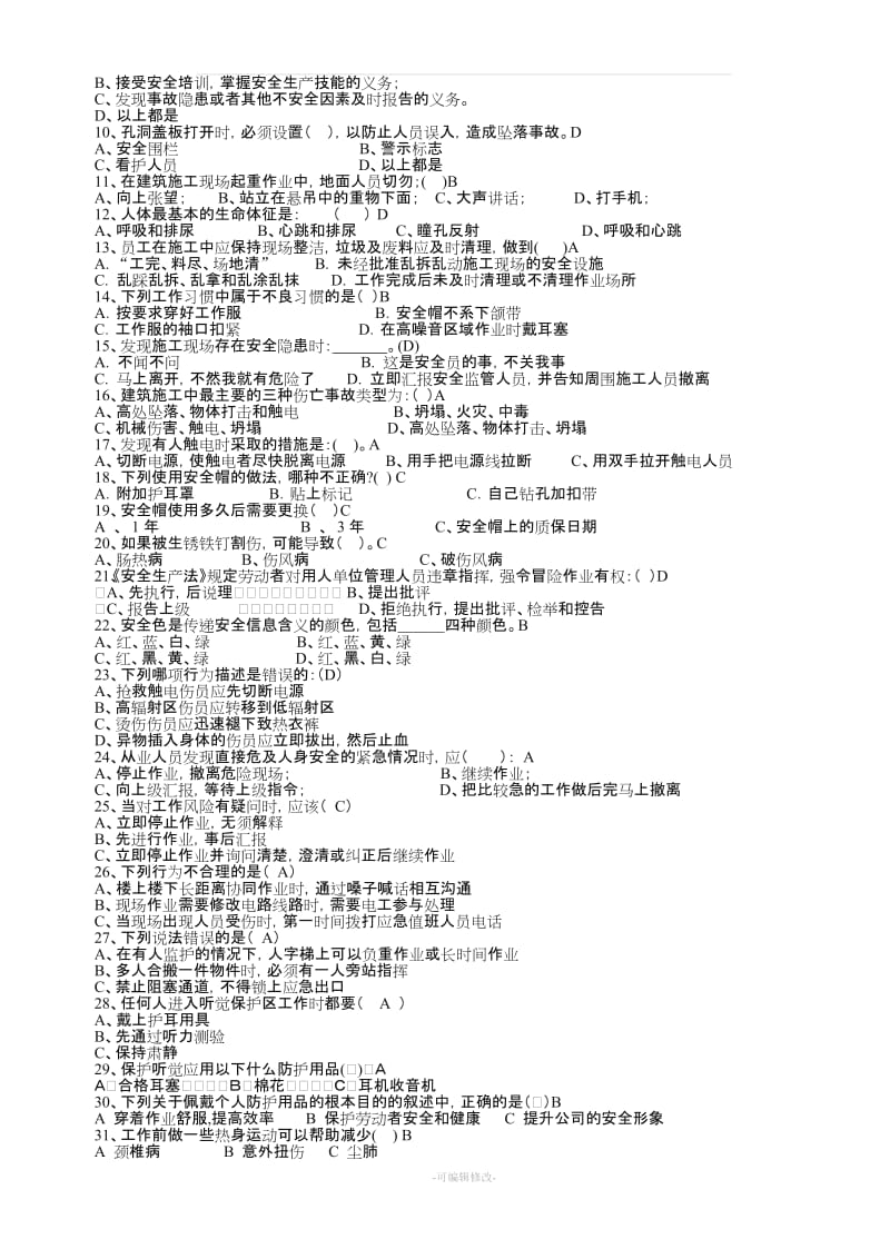 建筑施工安全试题库.doc_第2页