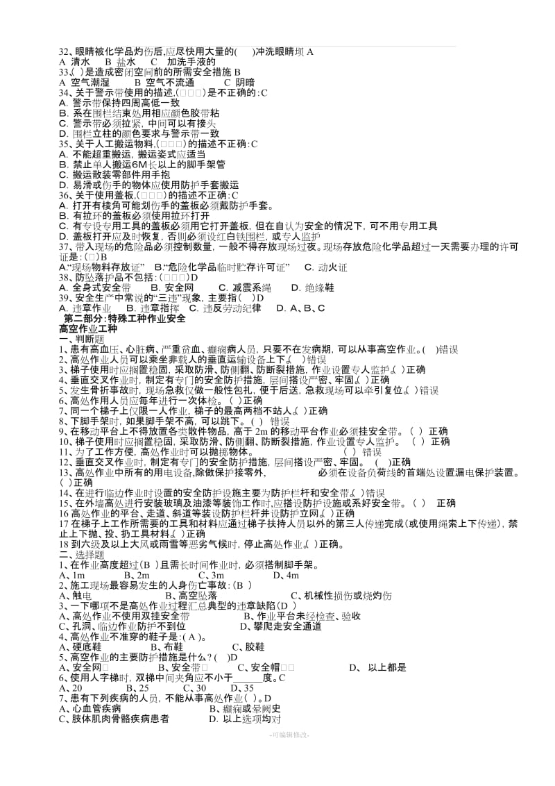 建筑施工安全试题库.doc_第3页