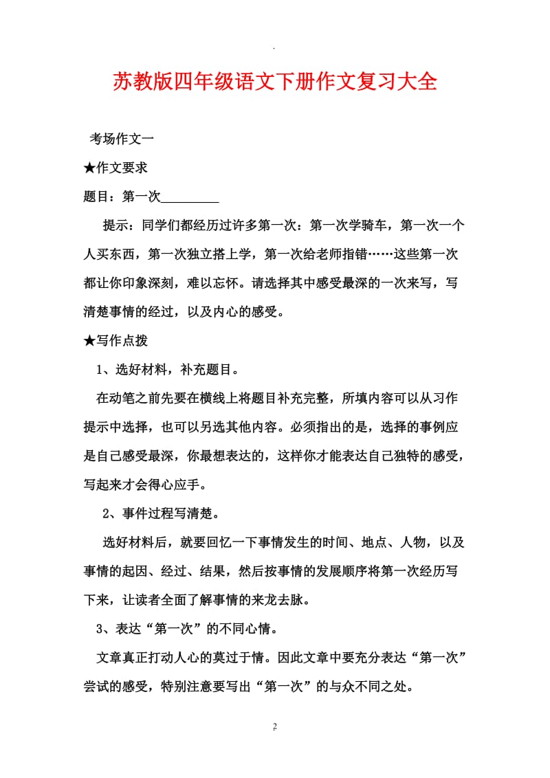 苏教版四年级语文下册作文复习大全.docx_第2页