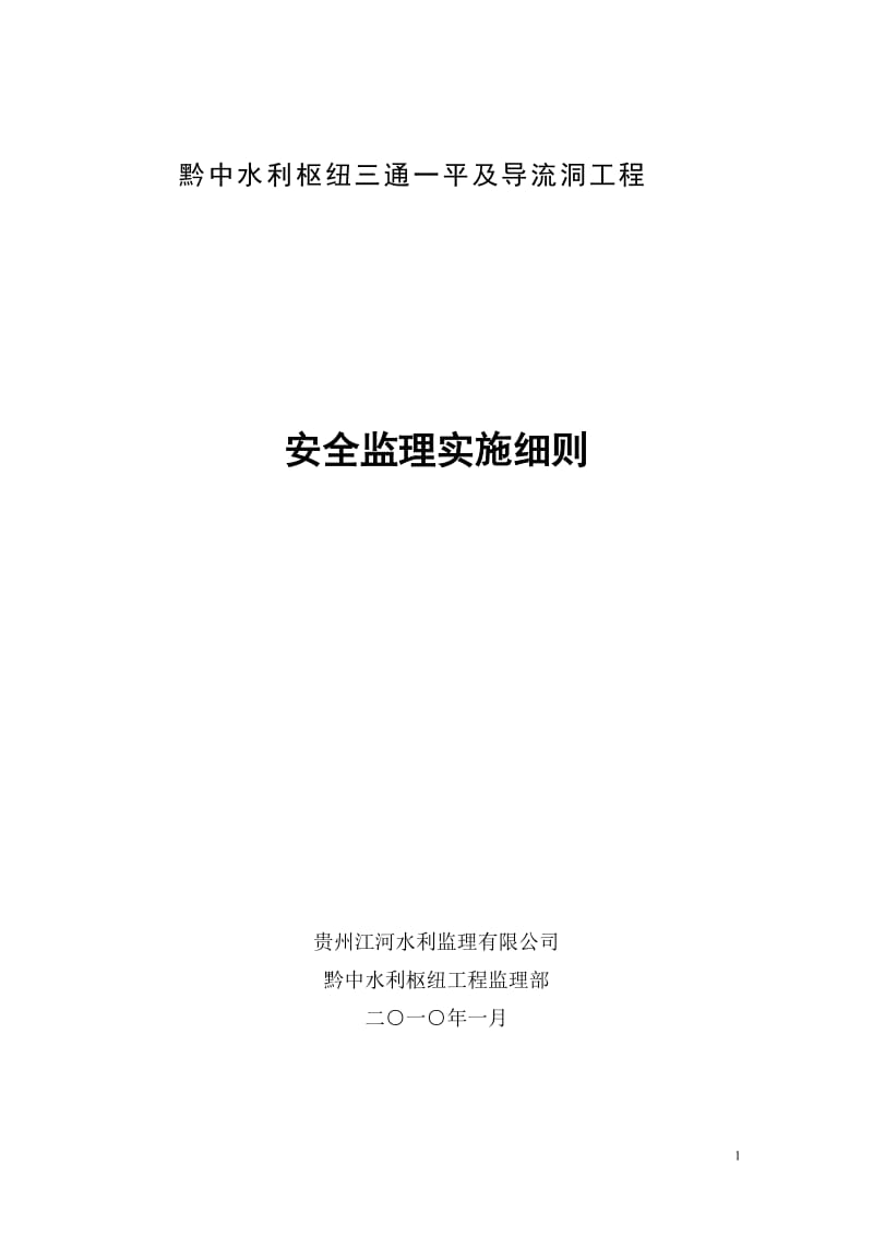 黔中水利枢纽三通一平及导流洞工程安全监理实施细则.doc_第1页