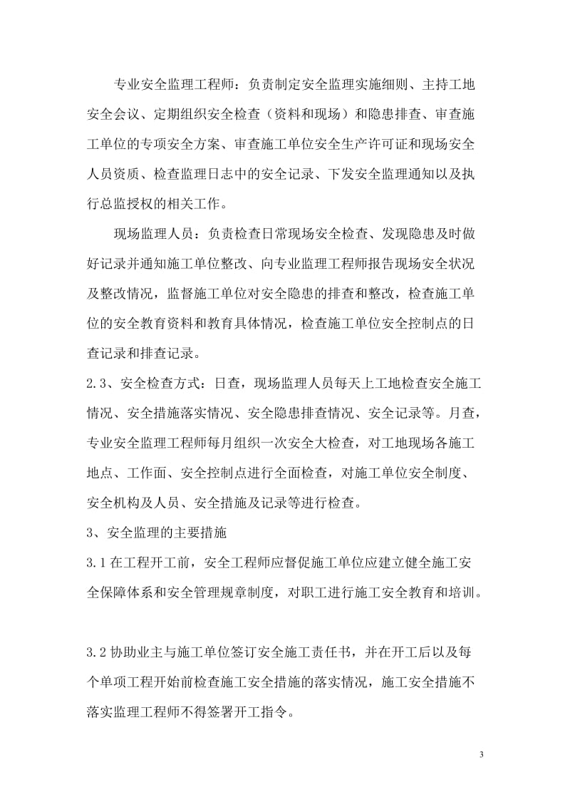 黔中水利枢纽三通一平及导流洞工程安全监理实施细则.doc_第3页