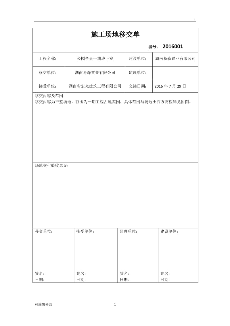 施工场地移交单.doc_第1页