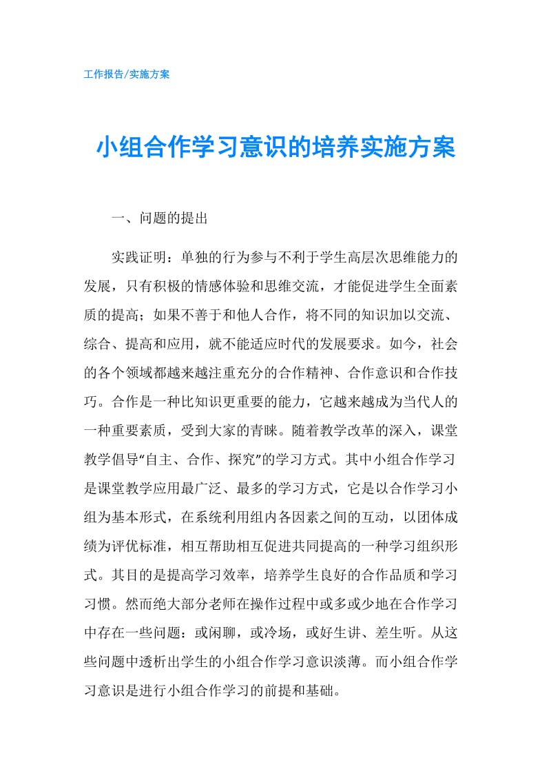 小组合作学习意识的培养实施方案.doc_第1页