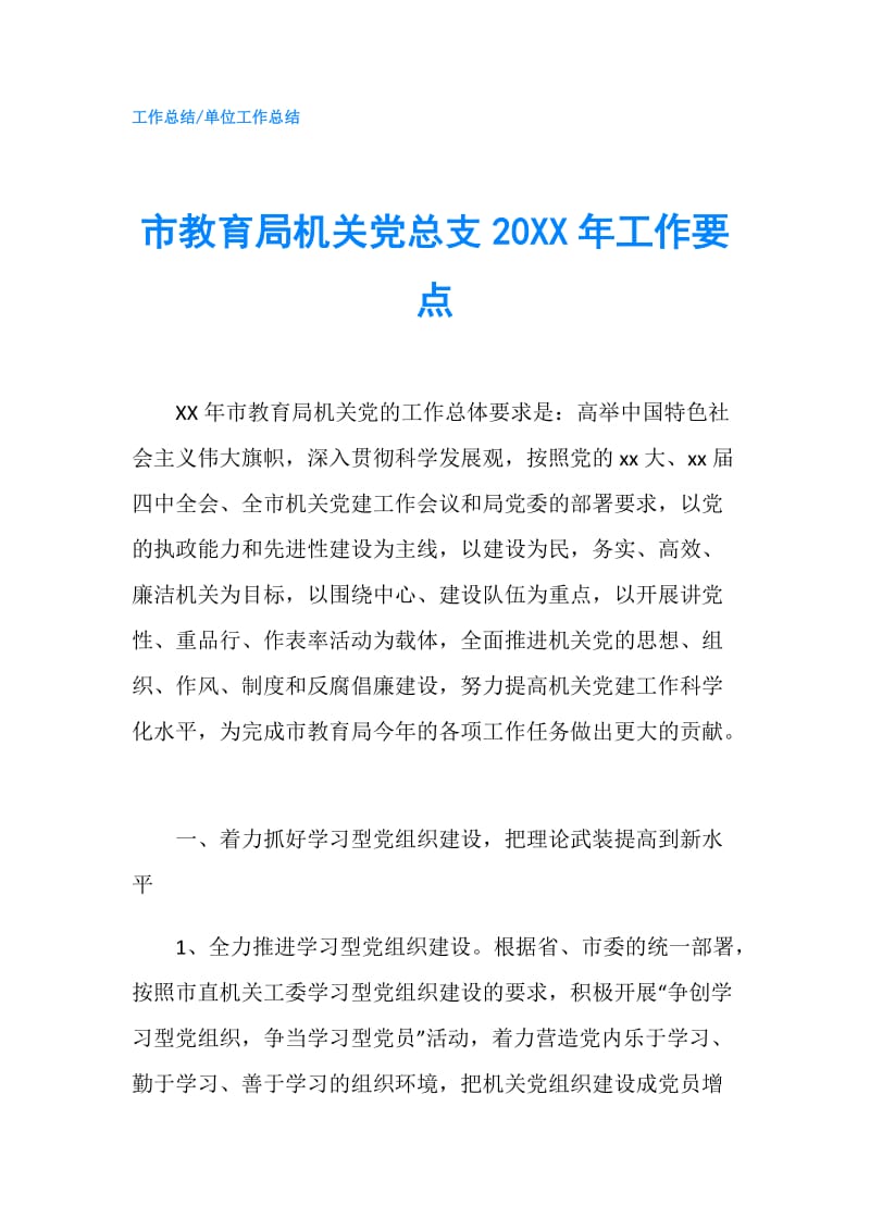 市教育局机关党总支20XX年工作要点.doc_第1页