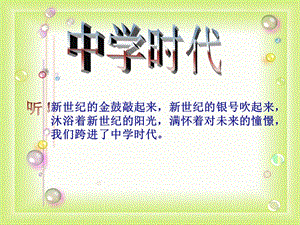 《中學時代》課件01