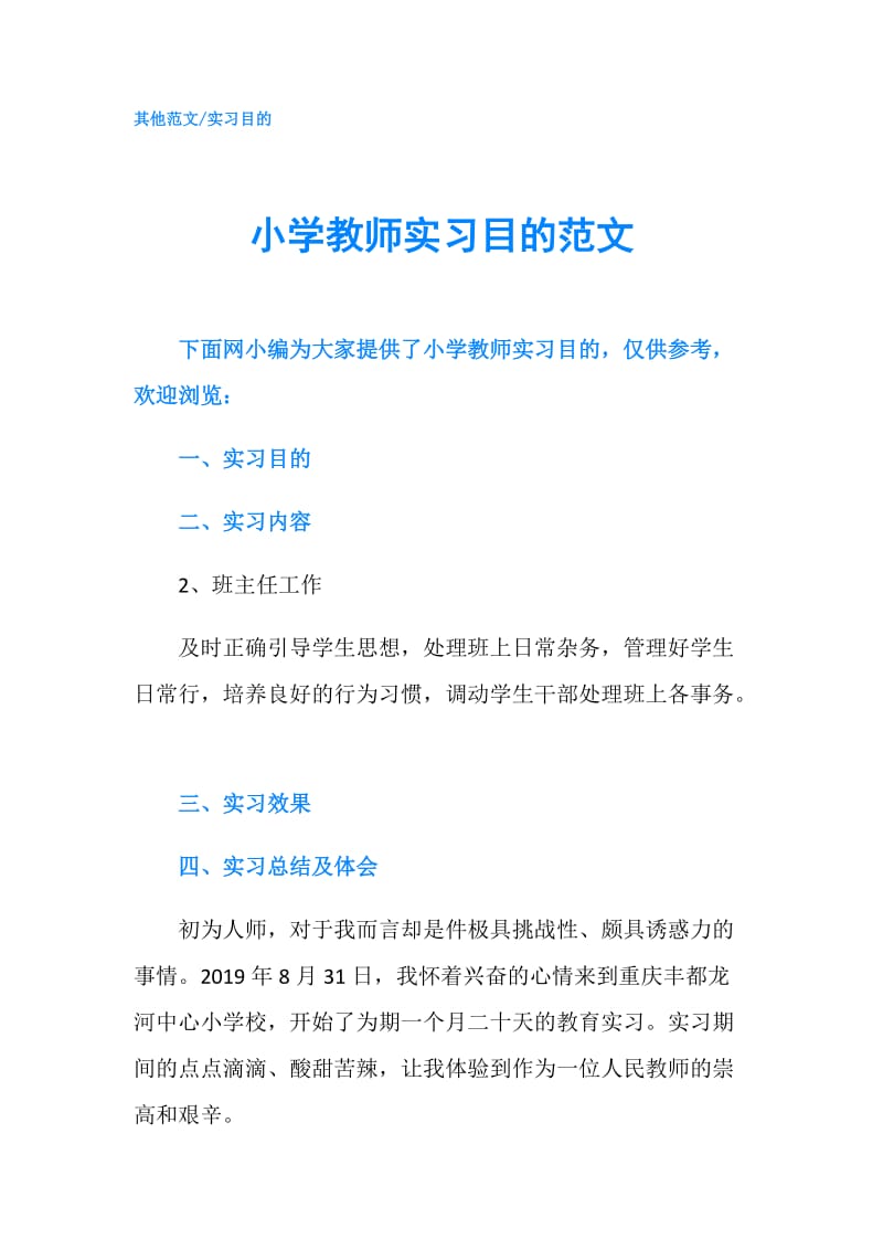 小学教师实习目的范文.doc_第1页