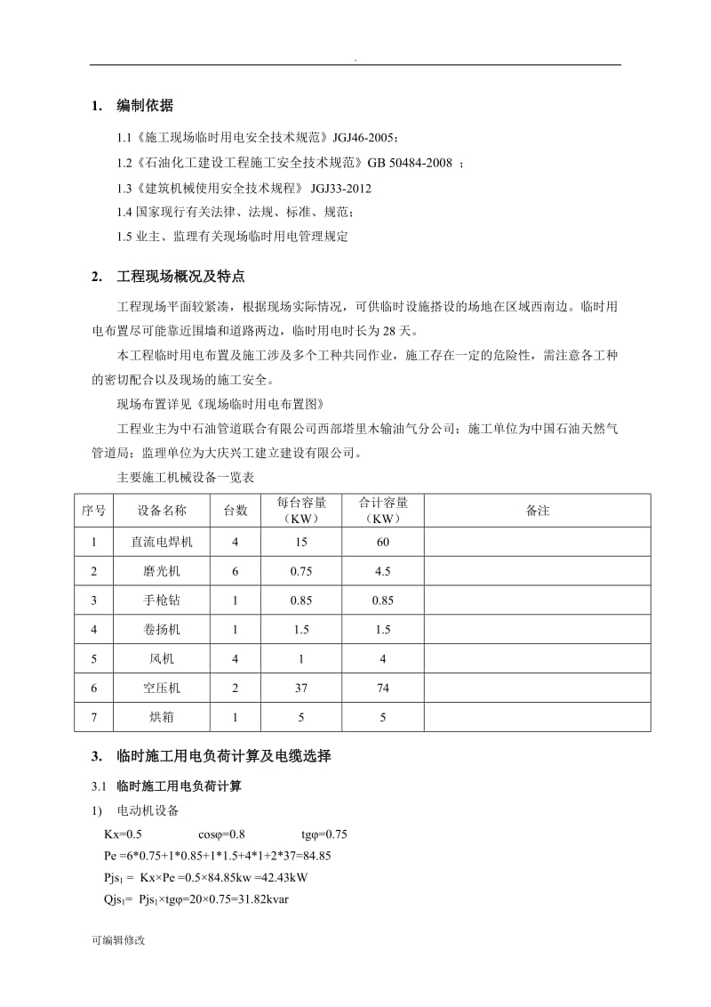 临时用电方案.doc_第3页